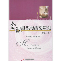 会议组织与活动策划(第二版)