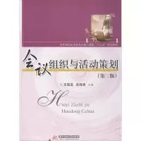会议组织与活动策划(第二版)