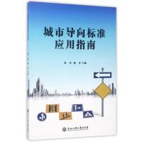 城市导向标准应用指南