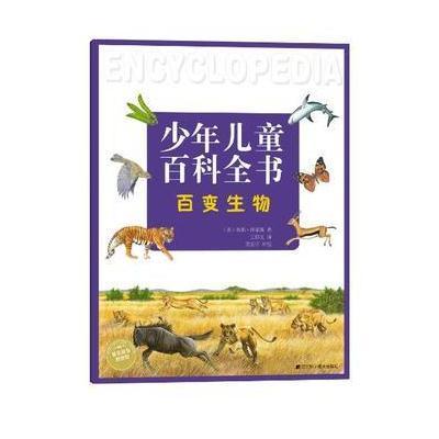 少年儿童百科全书百变生物