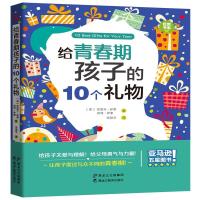 给青春期孩子的10个礼物(优教书系)