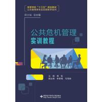公共危机管理实训教程