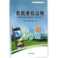 农民手机应用(新型职业农民培育系列教材)