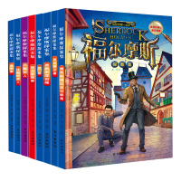 全8册像名侦探一样思考 福尔摩斯探案集身份案 斑点带子案 绿玉皇冠案 空屋 住院的病人 死酷党人