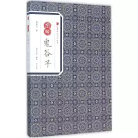 图解鬼谷子