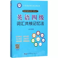 英语四级词汇共核记忆法
