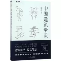 不鄙文丛:中国建筑常识