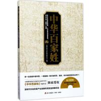 中华百家姓:重返文化历史现场,发掘姓氏传奇身世,道