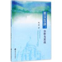 英汉互译:分析与实战