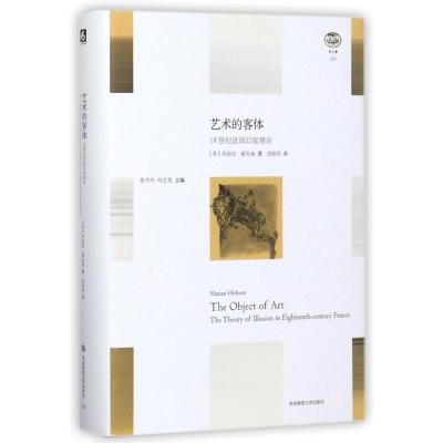 艺术的客体:18世纪法国幻觉理论
