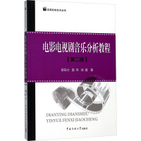 电影电视剧音乐分析教程(第二版)