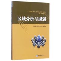 区域分析与规划