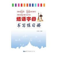 缅语字母书写练习册