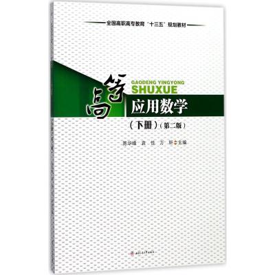 高等应用数学:下册