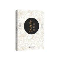一日看尽长安花(珍藏版)
