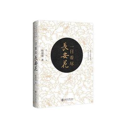 一日看尽长安花(珍藏版)