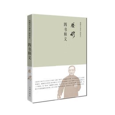四书释义