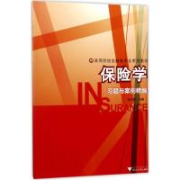 保险学习题与案例精编