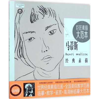 巨匠素描大范本-马蒂斯经典素描