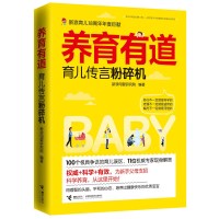 养育有道 育儿传言粉碎机 新浪母婴 婴幼儿喂养育儿亲子新手父母养育孩子养育知识百科 养育知识百科丛书接力