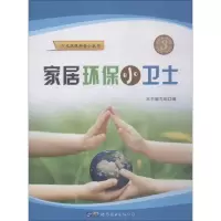 家居环保小卫士/少儿环保科普小丛书