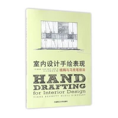 室内设计手绘表现:线稿与马克笔技法