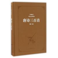 唐诗三百首(典藏版阅读无障碍本)(精)