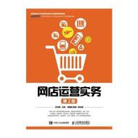 网店运营实务(第2版)