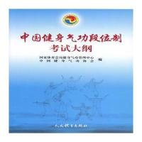 中国健身气功段位制考试大纲