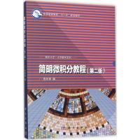 简明微积分教程(第二版)