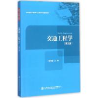 交通工程学(第三版)