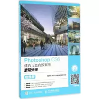 Photoshop CS6建筑与室内效果图后期处理(微课版)