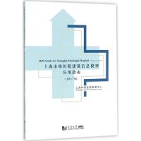 上海市级医院建筑信息模型应用指南:2017版