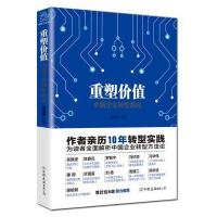 重塑价值:中国企业转型路径