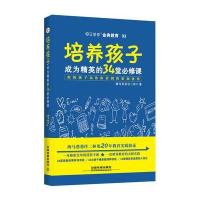 培养孩子成为精英的34堂必修课
