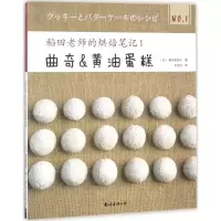稻田老师的烘焙笔记1 曲奇与黄油蛋糕