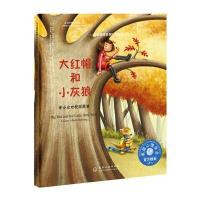 儿童情绪管理与性格培养绘本:大红帽和小灰狼-学会应对
