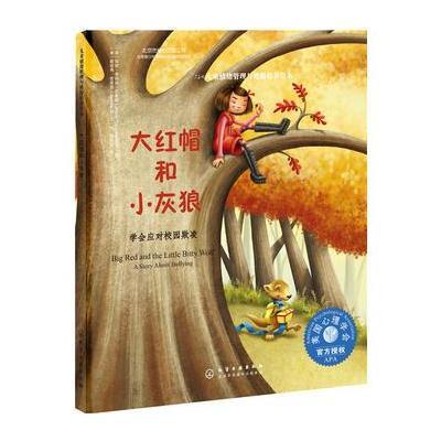 儿童情绪管理与性格培养绘本:大红帽和小灰狼-学会应对