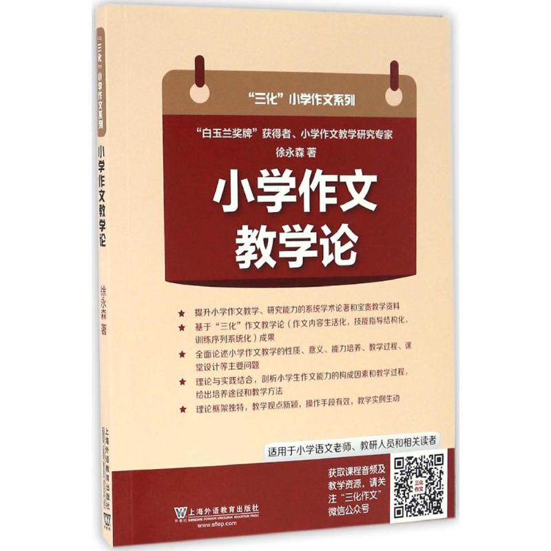 三化小学作文系列:小学作文教学论