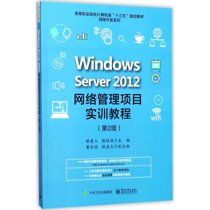 Windows Server 2012网络管理项目实训教程(第2版)