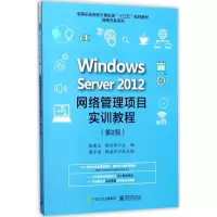 Windows Server 2012网络管理项目实训教程(第2版)