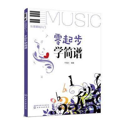 零起步学简谱