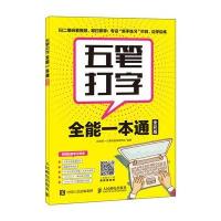 五笔打字全能一本通 全彩版