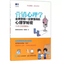 营销心理学 营销要懂得的心理学秘密 全彩手绘图解版