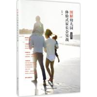 图解幼儿园体验式家长会实战