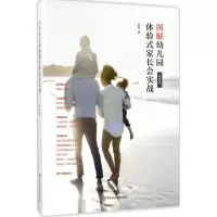 图解幼儿园体验式家长会实战