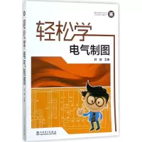 轻松学电气制图