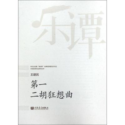 二胡狂想曲