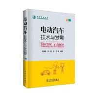 电动汽车技术与发展