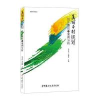 美丽乡村规划设计概论与案例分析 美丽乡村系列丛书